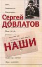 Сергей Довлатов - Наши