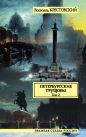 Всеволод Крестовский - Петербургские трущобы