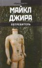 Майкл Джира - Потребитель