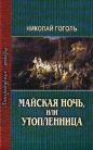 Николай Гоголь - Майская ночь, или Утопленница