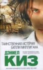 Дэниел Киз - Таинственная история Билли Миллигана