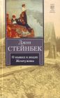 Джон Стейнбек - О мышах и людях