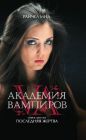 Райчел Мид - Последняя жертва