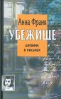 Анна Франк - Убежище. Дневник в письмах