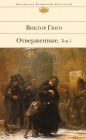 Виктор Гюго - Отверженные