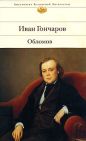 Иван Гончаров - Обломов