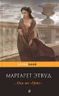 Маргарет Этвуд - Она же 