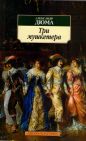 Александр Дюма - Три мушкетёра