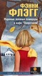 Фэнни Флэгг - Жареные зеленые помидоры в кафе 