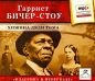 Гарриет Бичер-Стоу - Хижина дяди Тома