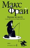 Хроники Ехо 4. Ворона на мосту