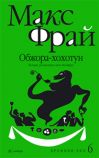 Хроники Ехо 6. Обжора-хохотун