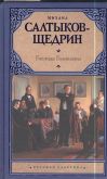 Господа Головлёвы