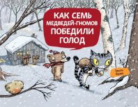 Эмиль Браво - Как семь медведей-гномов победили голод