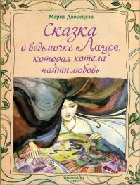 Мария Дворецкая - Сказка о ведьмочке Лауре, которая хотела найти любовь