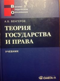 Анатолий Венгеров - Теория государства и права