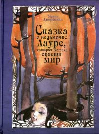 Мария Дворецкая - Сказка о ведьмочке Лауре, которая хотела спасти мир