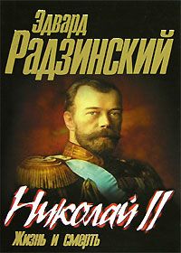 Радзинский Эдвард Станиславович - Николай II Жизнь и смерть