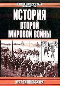 Курт Типпельскирх - История Второй Мировой войны