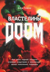 Дэвид Кушнер - Властелины Doom.