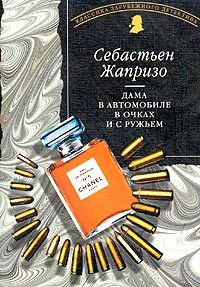 Себастьян Жапризо - Дама в автомобиле в очках и с ружьём