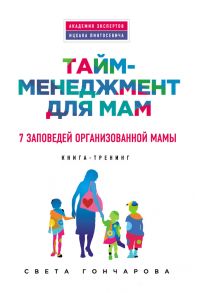 Света Гончарова - Тайм-менеджмент для мам. 7 заповедей организованной мамы