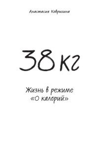 Анастасия Ковригина - 38 кг. Жизнь в режиме 