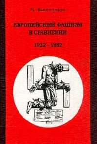 Вольфганг Випперман - Европейский фашизм в сравнении 1922-1982 гг.