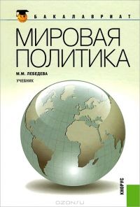 Марина Лебедева - Мировая политика: учебник
