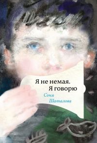 Соня Шаталова - Я не немая, я говорю