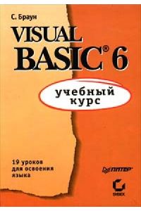 Стив Браун - VISUAL BASIC 6 учебный курс