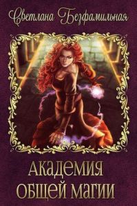 Безфамильная Светлана - Академия общей магии