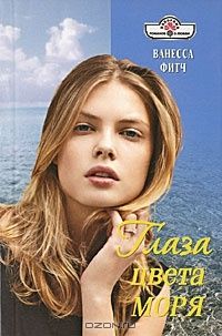 Ванесса Фитч - Глаза цвета моря