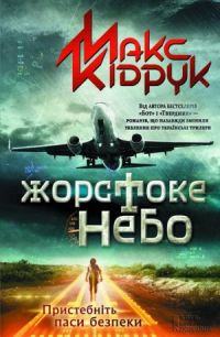Кидрук Максим Иванович - Жорстоке небо
