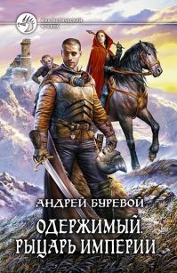 Андрей Буревой - Рыцарь Империи