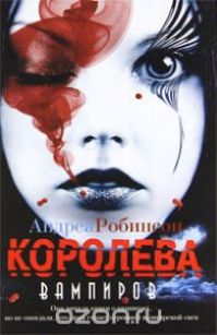 Андреа Робинсон - Королева вампиров