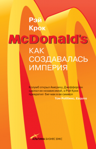 Рэй Крок - McDonald`s: как создавалась империя
