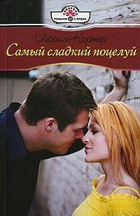 Люсиль Картер - Самый сладкий поцелуй