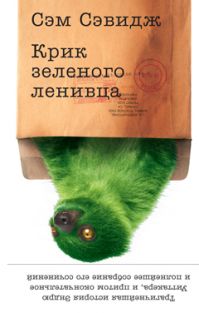 Сэм Сэвидж - Крик зелёного ленивца