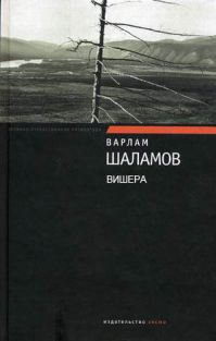 Варлам Шаламов - Вишера: антироман