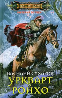 Сахаров Василий Иванович - Тень императора