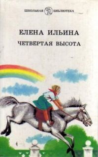 Елена Ильина - Четвёртая высота
