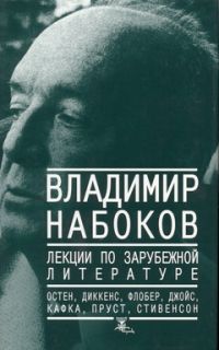 Владимир Набоков - Лекции по зарубежной литературе