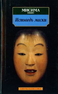 Юкио Мисима (Хираока Кимитакэ) - Исповедь маски