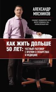 Александр Мясников - Как жить дольше 50 лет
