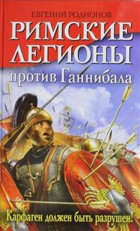 Евгений Родионов - Римские легионы против Ганнибала