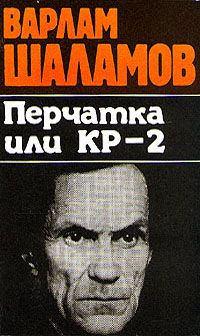 Варлам Шаламов - Перчатка, или КР-2