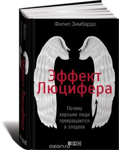 Филип Зимбардо - Эффект Люцифера. Почему хорошие люди превращаются в злодеев