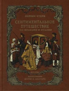 Лоренс Стерн - Сентиментальное путешествие по Франции и Италии