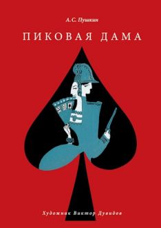 Александр Пушкин - Пиковая дама